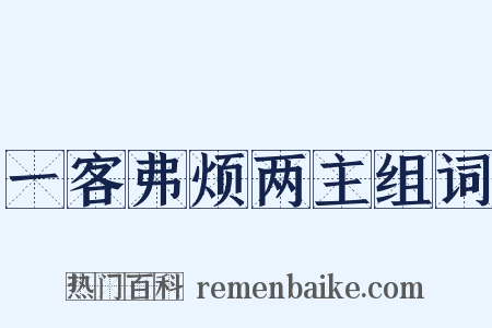 一客弗烦两主组词是什么意思的图片